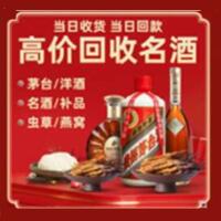 汕尾陆河烟酒回收:茅台酒,酒瓶,洋酒,名酒,冬虫夏草,老酒,汕尾陆河跃国烟酒经营部