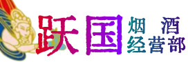 汕尾陆河烟酒回收:茅台酒,酒瓶,洋酒,名酒,冬虫夏草,老酒,汕尾陆河跃国烟酒经营部