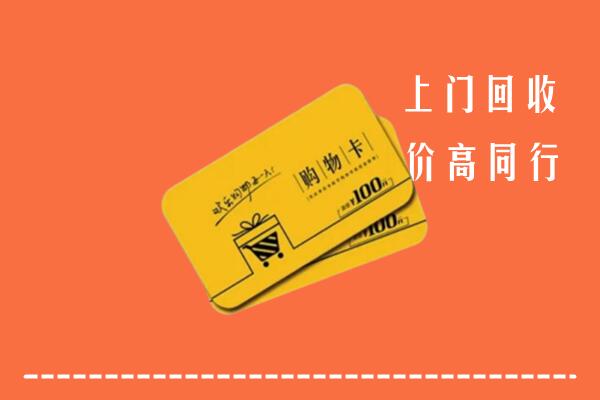 汕尾陆河高价回收购物卡
